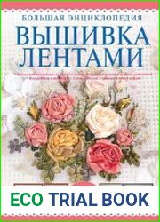 Вышивка лентами. Большая энциклопедия