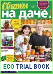 Сваты на даче