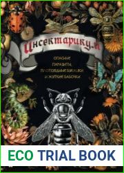 Инсектарикум. Опасные паразиты, плотоядные букашки и жуткие бабочки