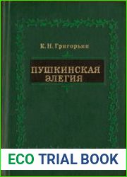 Пушкинская элегия (Национальные истоки, предшественники, эволюция)