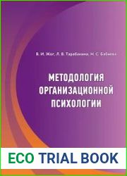 Методология организационной психологии