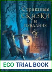 Страшные сказки и предания для детей