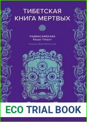 Тибетская книга мертвых
