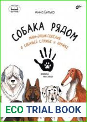 Собака рядом. Мини-энциклопедия о собачьей службе и дружбе