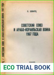 Советский Союз и Арабо-Израильская война 1967 года