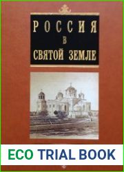Россия в Святой Земле документы и материалы. Том 1