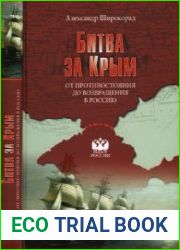 Битва за Крым От противостояния до возвращения в Россию (Выбор России)