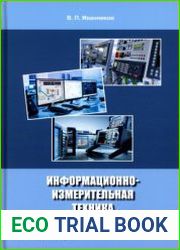 Информационно-измерительная техника и электроника (2022)