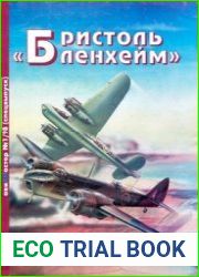 Бристоль "Бленхейм". Авиамастер (спецвыпуск)