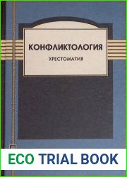 Конфликтология. Хрестоматия