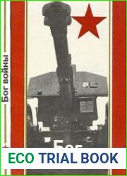 Бог войны (Есть стать в строй!)