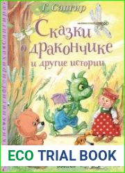 Сказки о Дракончике и другие истории