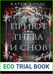 Приют гнева и снов