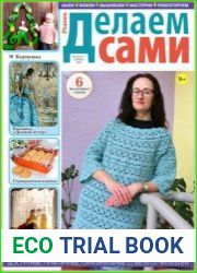 Делаем сами