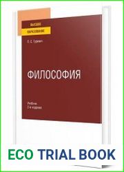 Философия. Учебник для вузов