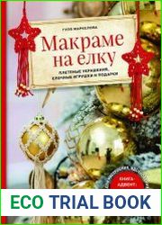 Макраме на елку