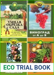 Серия "Библиотека садовода и огородника" в 9 книгах