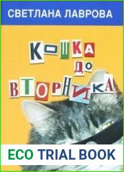 Кошка до вторника