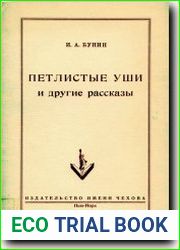 Петлистые уши и другие рассказы