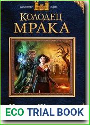 Колодец Мрака