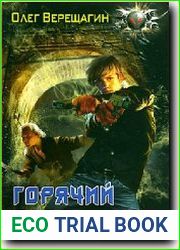 Горячий след