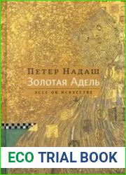 Золотая Адель. Эссе об искусстве
