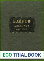Дневники. Письма