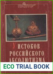 У истоков российского абсолютизма. Исследование социально-политической истории времени Ивана Грозного