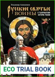Русские святые воины в тысячелетней истории России