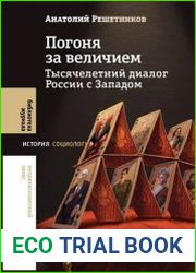 Погоня за величием. Тысячелетний диалог России с Западом