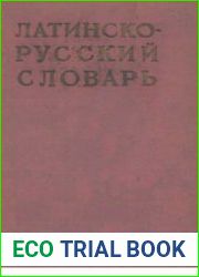 Латинско-русский словарь (1961)