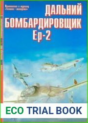Дальний бомбардировщик Ер-2. Авиамастер спецвыпуск 2