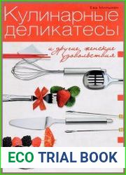 Кулинарные деликатесы и другие женские удовольствия