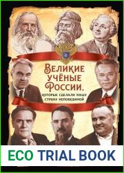 Великие учёные России, которые сделали нашу страну непобедимой