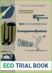 Спортивные самоделки Приложение №1 к журналу Юный техник