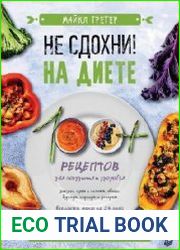 Не сдохни на диете. 100+ рецептов для похудения и здоровья