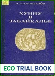 Хунну Забайкалья