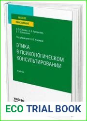 Этика в психологическом консультировании