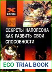 Секреты Наполеона. Сверхпамять. Внимание. Скорочтение