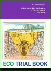 Синдская гавань. Горгиппия. Анапа