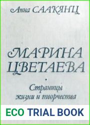 Марина Цветаева. Страницы жизни и творчества (1910 - 1922)