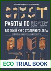 Работы по дереву. Базовый курс столярного дела