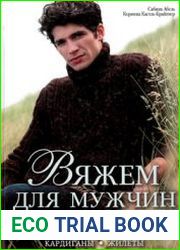 Вяжем для мужчин. Свитеры, джемперы, пуловеры, кардиганы, жилеты