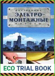 Внутренние электромонтажные работы