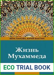 Жизнь Мухаммеда