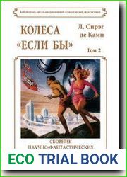 Колеса «Если бы»