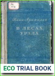 В лесах Урала