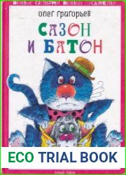 Сазон и Батон