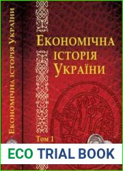 Економічна історія України. Том 1-2