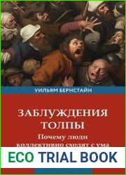 Заблуждения толпы